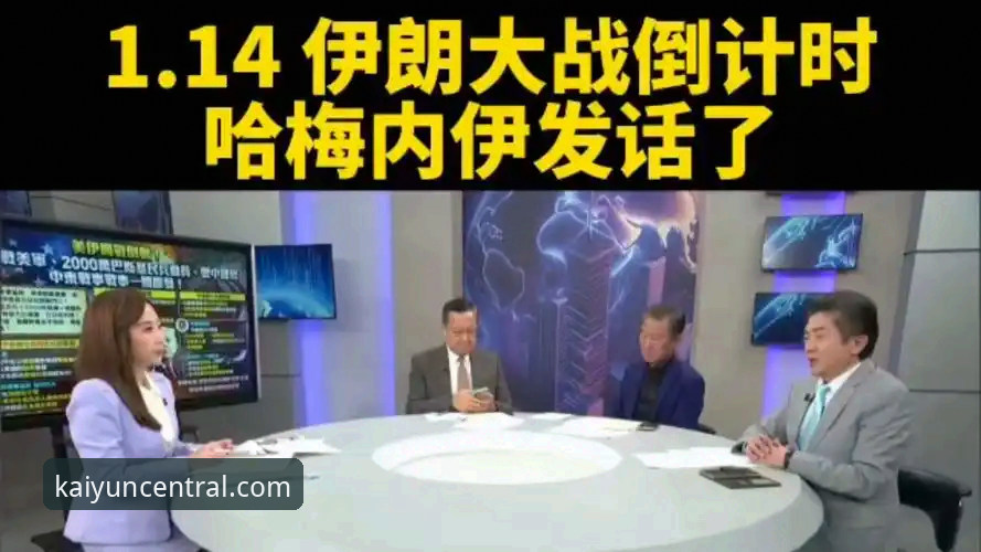 开云官网入口 伊朗世界杯困局深度解析:如何在开云体育平台追踪赛事不公事件完整报道