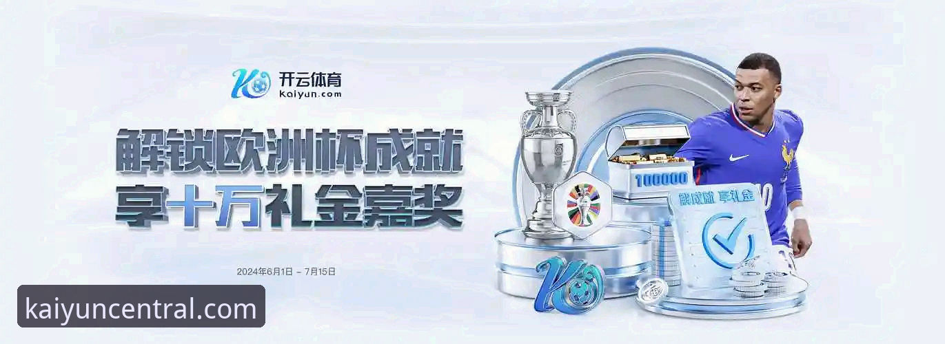 开云体育平台深度解析：老用户亲测体验与全面评估