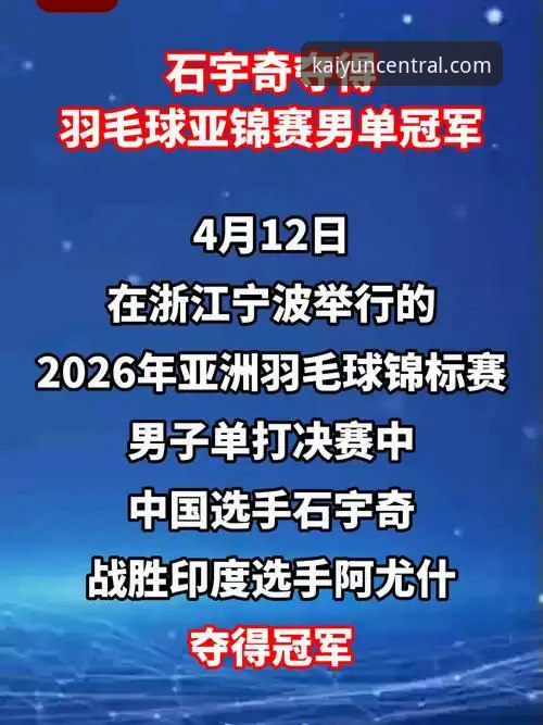 在开云体育世界推荐平台，重温石宇奇亚锦赛夺冠的完整指南