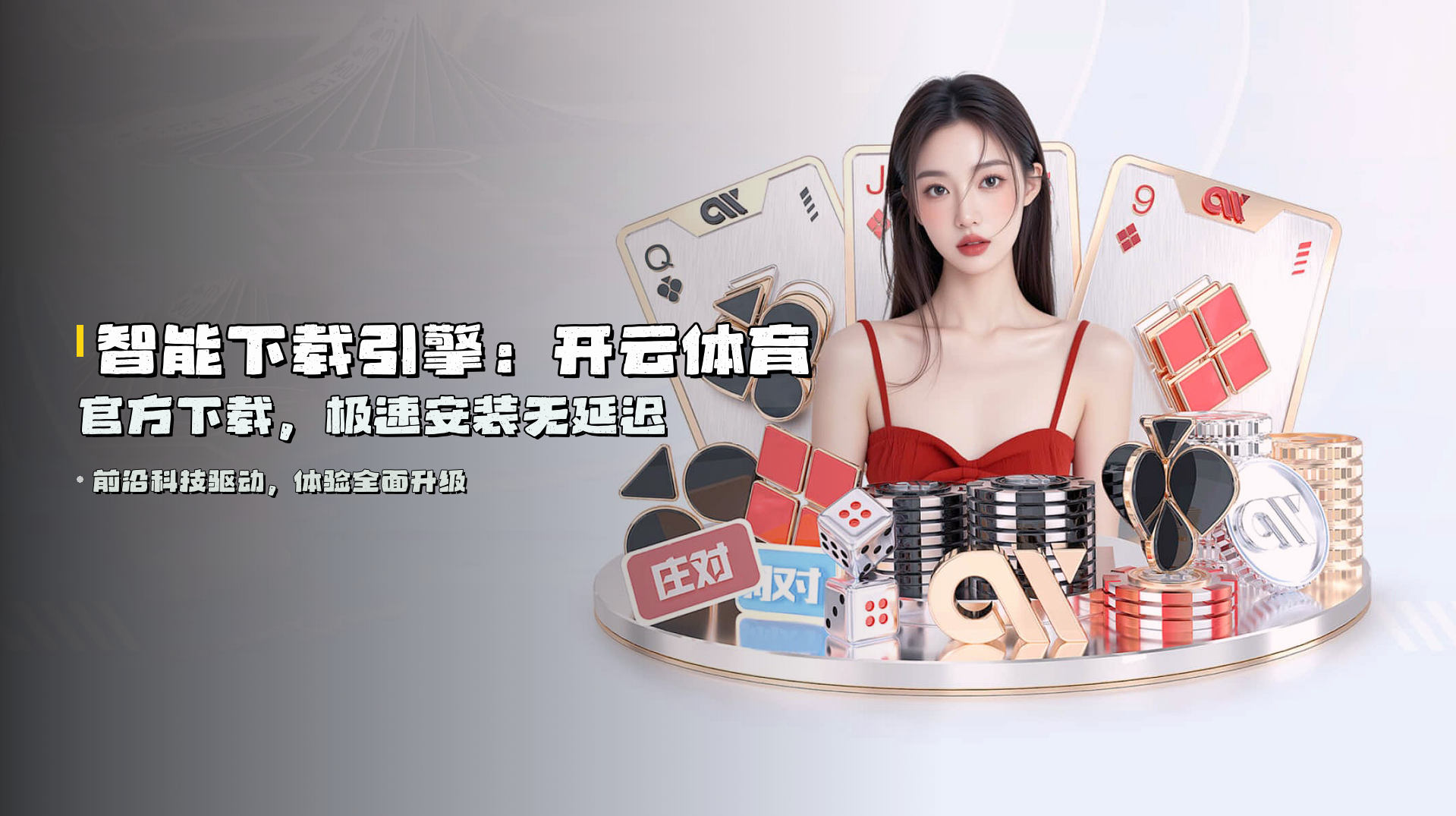 智能下载引擎：<strong>开云体育官方下载</strong>，极速安装无延迟